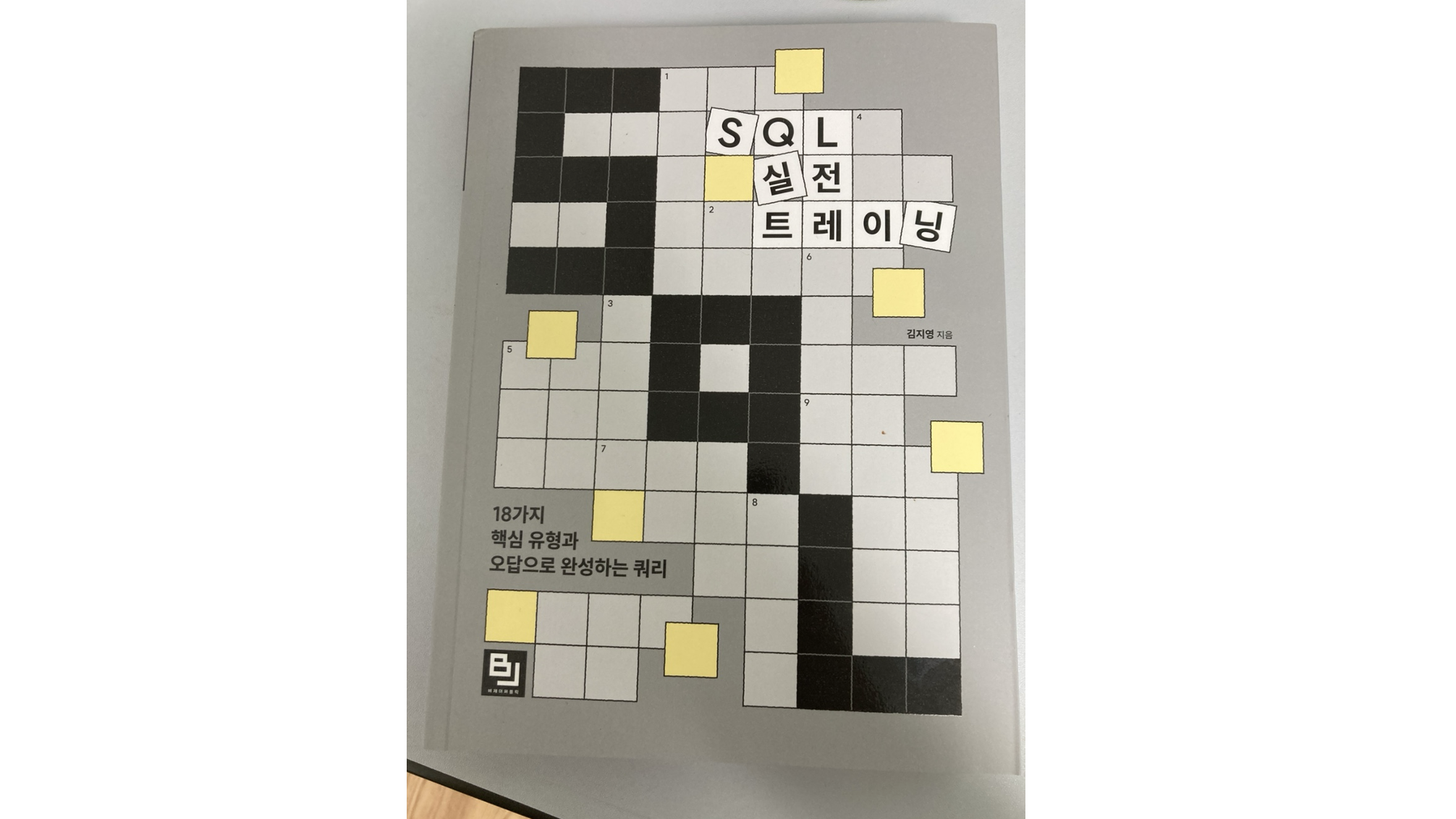 [책추천] SQL 코딩 테스트를 준비한다면 | SQL 실전 트레이닝